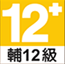 輔12級