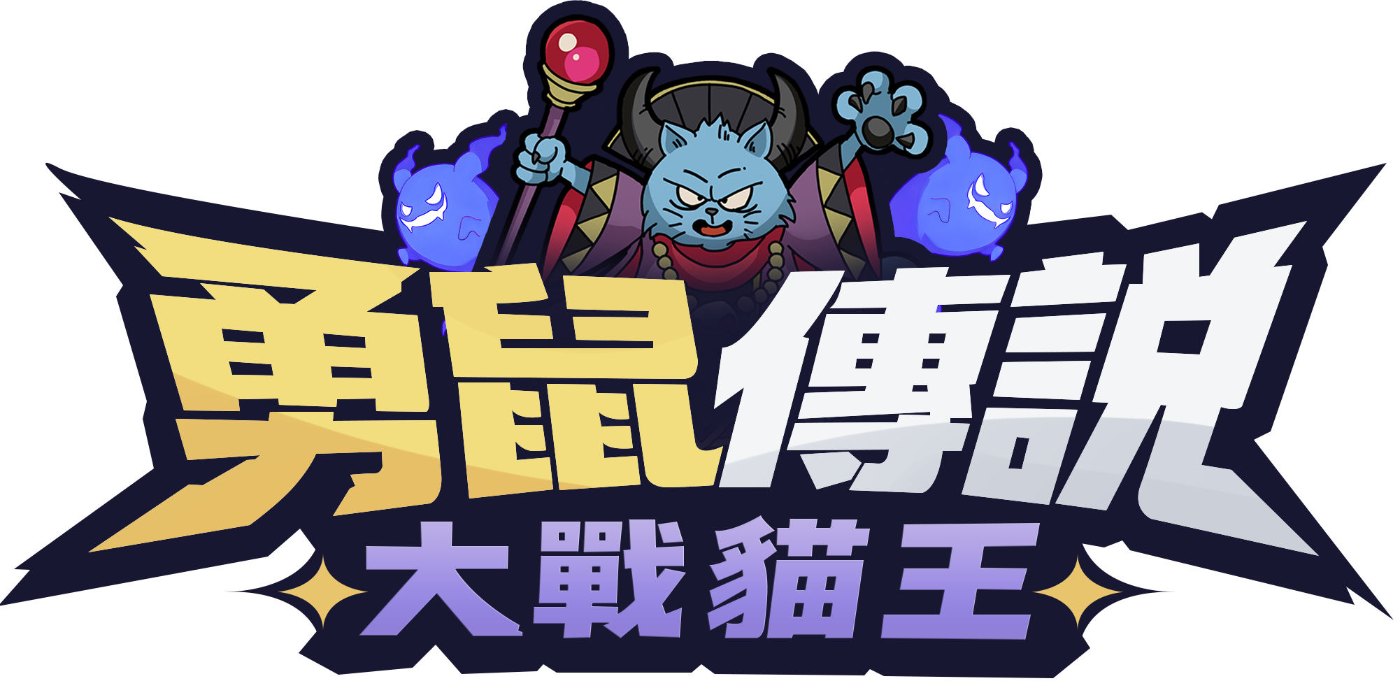 勇鼠傳說 大戰貓王